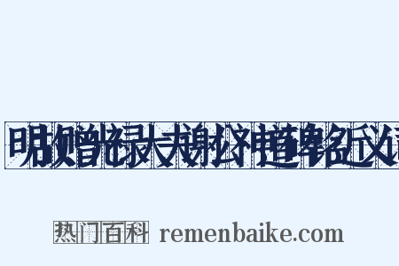 明故赠光禄大夫谢公神道碑铭近义词是什么意思的图片